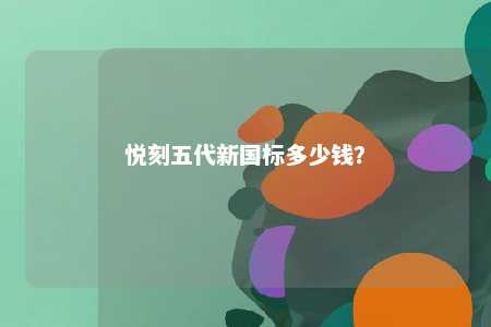 悦刻五代新国标多少钱	？ 